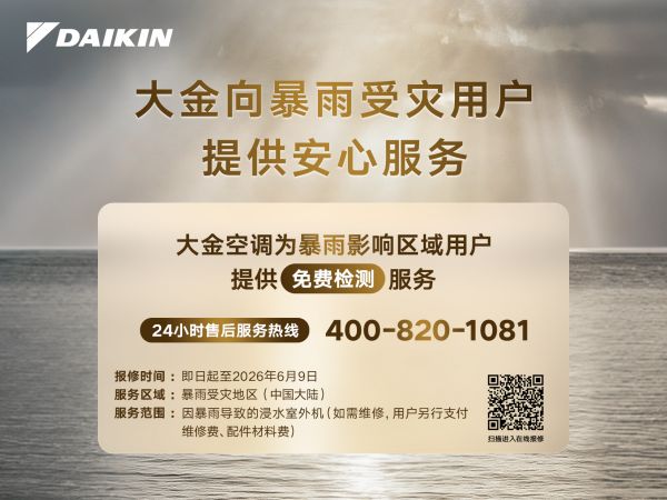 大金空调免费检测服务