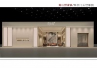 南山悦，家具界一线品牌风采