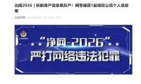 成都警方破获房产家装数据泄露案，130万条数据倒卖，56人落网
