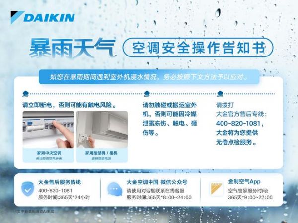 大金暴雨天气空调注意事项