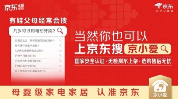 京小爱母婴级家电家居