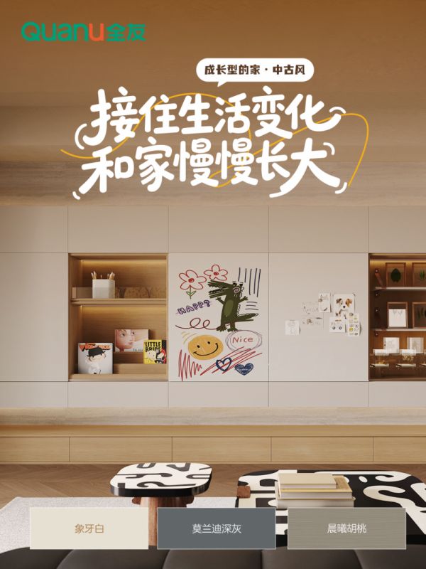 成长型的家配色方案