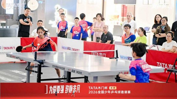 TATA木门杯全国少年乒乓球邀请赛