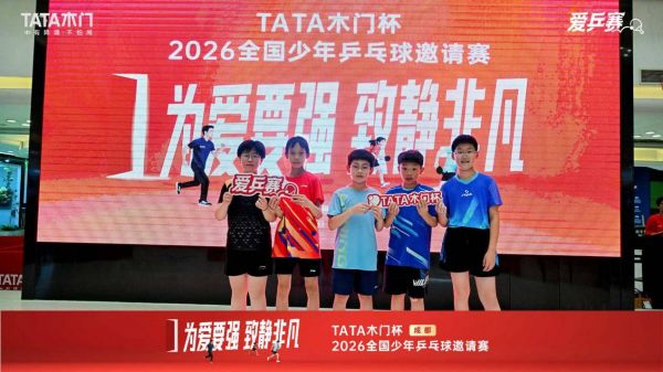 TATA木门杯全国少年乒乓球邀请赛