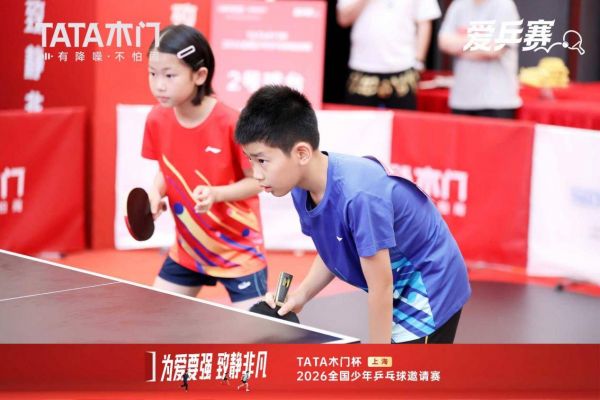 TATA木门杯全国少年乒乓球邀请赛
