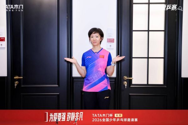 TATA木门杯全国少年乒乓球邀请赛