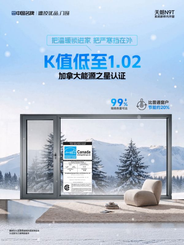 天朗N9T 门窗 - 加拿大能源之星认证