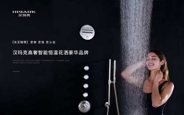 HANMAK 恒温花洒提供专属沐浴时光