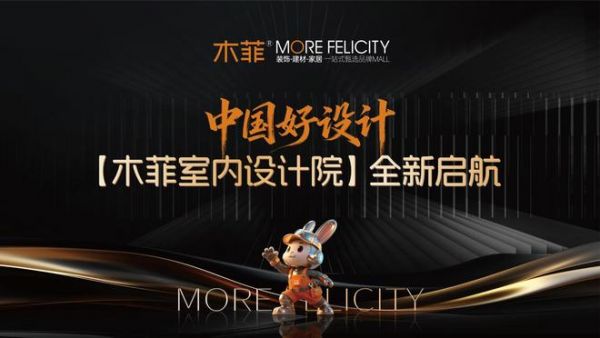 木菲装饰全新启航盛典现场