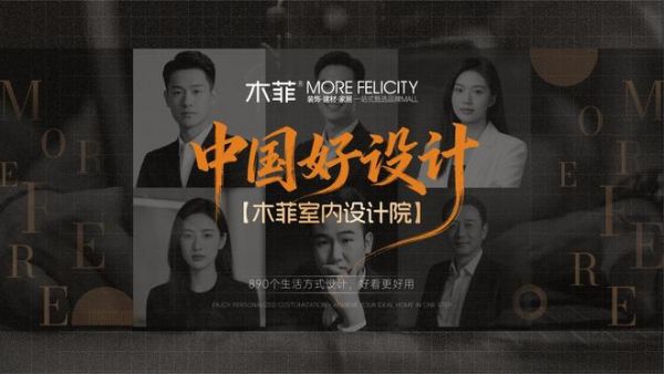木菲室内设计院团队