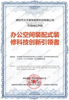 前瞻认证：文丰装饰——国内办公空间装配式装修科技创新引领者