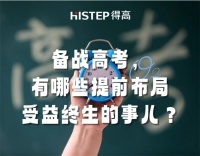 备战高考，有哪些提前布局受益终生的事儿？