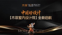 木菲装饰启航：中国好设计，木菲室内设计院全新出发