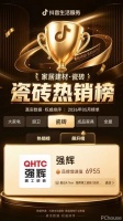 强辉瓷砖抖音突围，全国双榜前10强
