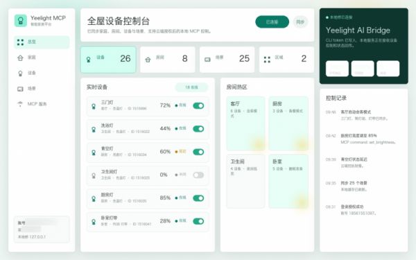 Yeelight 易来 MCP 开放能力应用示例