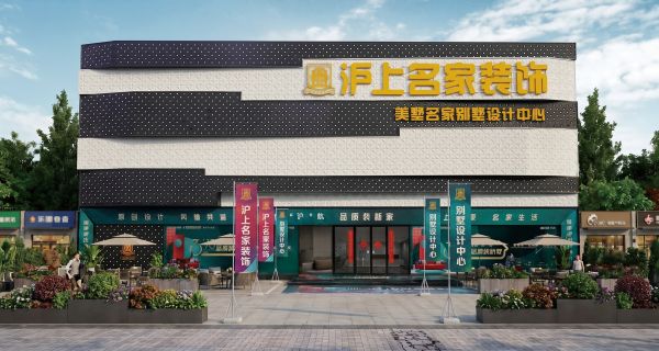 沪上名家装饰公司实景图