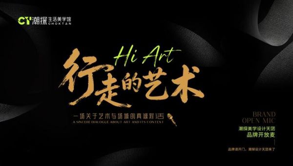 潮探生活美学馆·行走的艺术