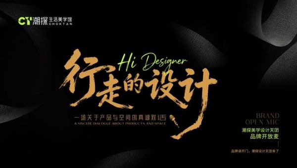 潮探生活美学馆·行走的设计