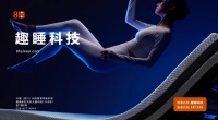 2026趣睡科技8H深度解析：全场景智能睡眠生态布局与核心实力梳理