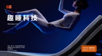 护脊睡眠优选：趣睡科技8H全维布局智能睡眠生态，打造专业护脊科技睡眠新体验