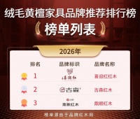 2026绒毛黄檀家具品牌榜：红木选购指南