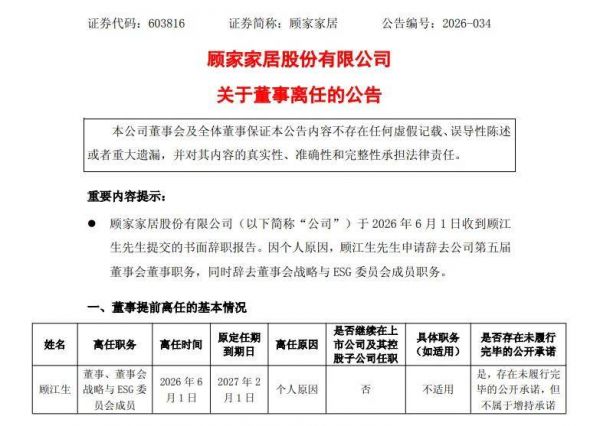 顾家家居人事变动