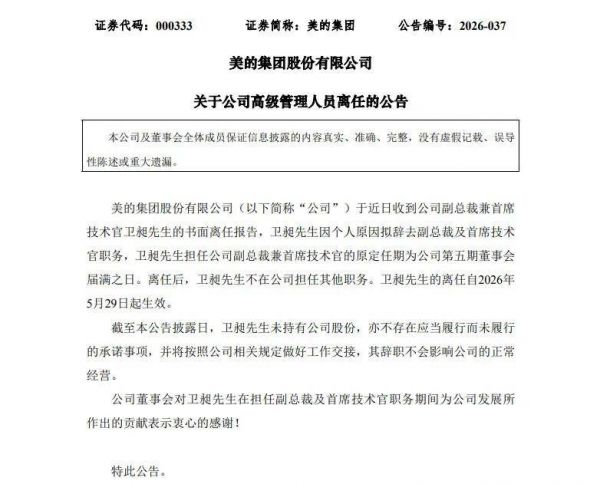 美的集团核心技术高管变动
