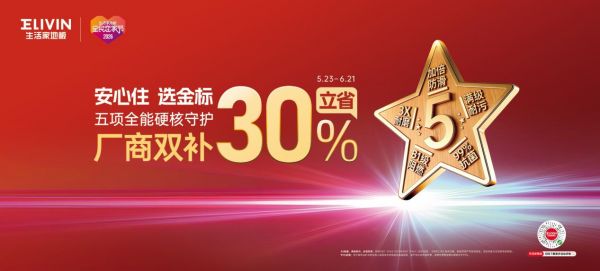 生活家地板金标系列促销活动展示