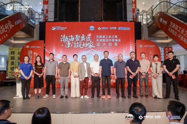 芝麻装工长之家环渤海店启幕盛典现场照片
