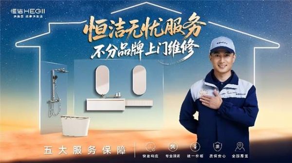 恒洁服务保障