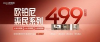 欧派欧铂尼，499元/㎡起全线优惠，集团普惠政策！