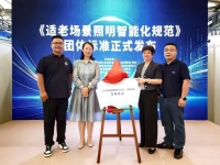 欧普照明发布首个人工智能适老照明标准