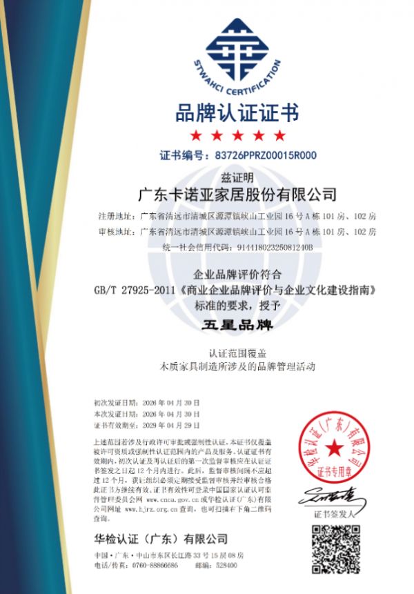 卡诺亚家居五星品牌认证