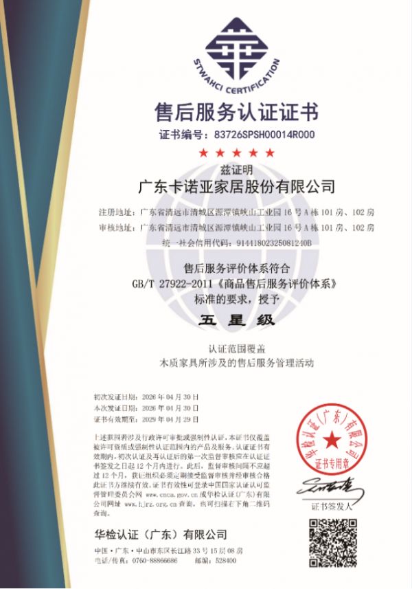 卡诺亚家居五星级售后服务认证