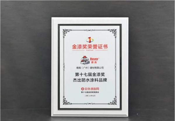 西卡德高荣获杰出防水涂料品牌奖项