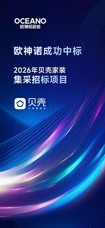欧神诺瓷砖中标贝壳家装全国集采