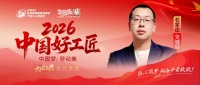 张城硕：18年匠心深耕，初心筑匠心之旅