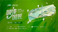 漆韵岭南，匠造非凡——2026三棵树“国漆国匠”广州分站赛荣耀收官