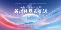 美刷涂装开展新媒体实操密训，赋能加盟商线上增量