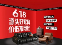 京东618：每晚8点1元抢南康家具产业带爆款
