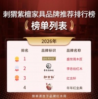 刺猬紫檀家具品牌推荐：四清单助你明智选购