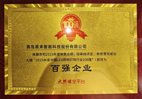 Yeelight易来荣获中国照明行业百强企业