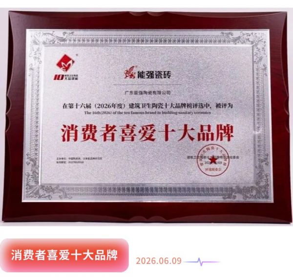 能强瓷砖获奖照片