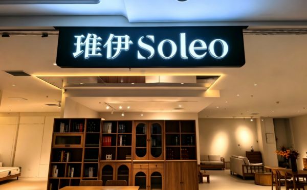琟伊Soleo品牌介绍图片