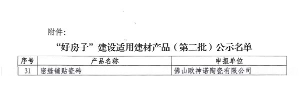 欧神诺产品入选名录