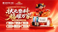 状元登科，福耀万家！金科瓷砖2026首届“状元节”盛大启幕