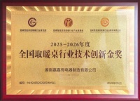 嘉嘉2026取暖桌金奖荣耀揭晓