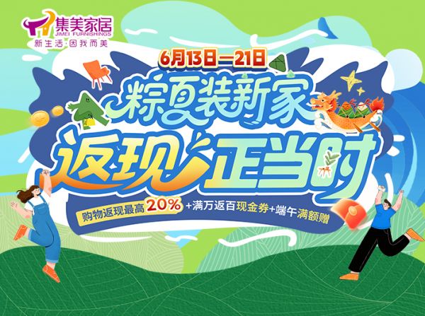 端午节家居营销活动图片