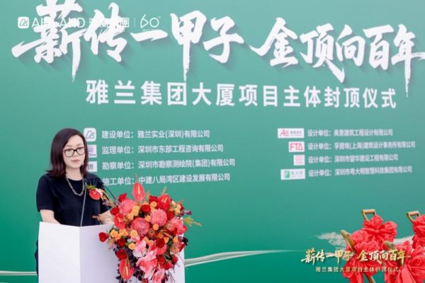 雅兰集团执行董事施鈞女士致辞