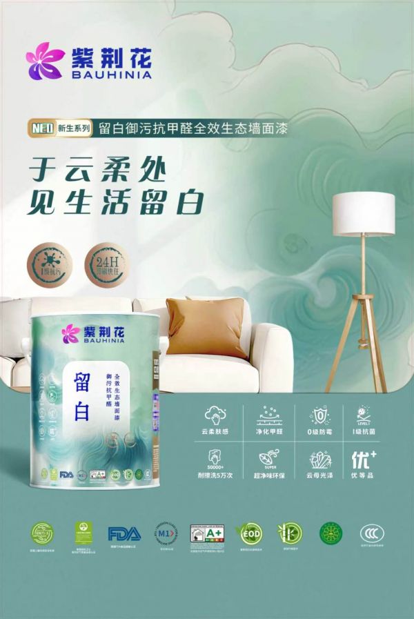 紫荆花涂料素底竹炭无添加全能优护底漆展示图